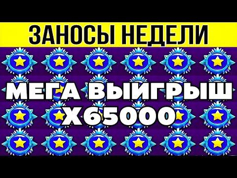 ЗАНОСЫ НЕДЕЛИ. MAX WIN X65000. ТОП 10. НОВЫХ БОЛЬШИХ ЗАНОСОВ ОТ Х1000. МЕГА выпуск 89