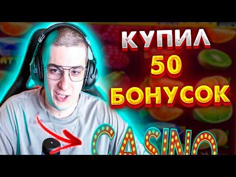 ЭВЕЛОН ИГРАЕТ В КАЗИНО / ЭВЕЛОН КУПИЛ 50 БОНУСОК НА 300 ТЫСЯЧ / СТАНИСЛАВ9 / СТРОГО / ЗЛОЙ