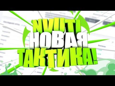 Беспроигрышная стратегия на NVUTI !!! 100% победа Новая тактика 2020 | Взлом Nvuti.live