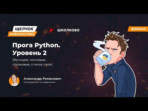 Щелчок 2023 | Прога Python. Уровень 2 (Функции: числовые, строковые, списка, свои)