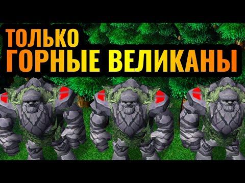 БЕССМЕРТНАЯ АРМИЯ: Только Горные Великаны за Эльфа в Warcraft 3 Reforged