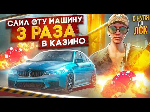 ОН СЛИВАЛ ЭТУ МАШИНУ 3 РАЗА В КАЗИНО В ГТА 5 РП. С НУЛЯ ДО ЛСК НА GTA 5 RP