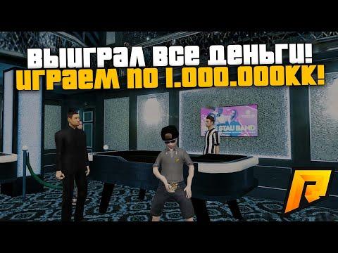 ВЫНЕС ВСЁ ДЕНЬГИ ИЗ КАЗИНО! ЛЮТАЯ ТАКТИКА НА ПОБЕДУ! ИГРАЕМ ПО 1КК! РАДМИР РП КРМП/RADMIR RP CRMP