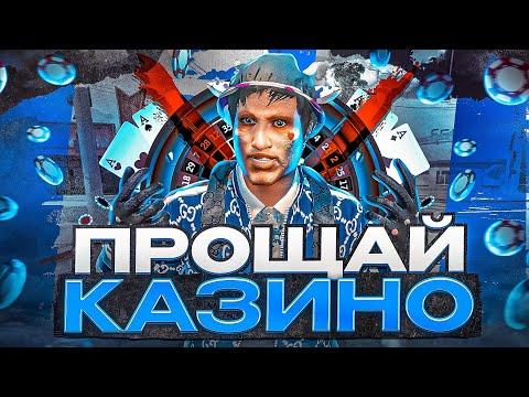 КАЗИНО ПРОЩАЙ! САМЫЙ ВАЖНЫЙ ВЫБОР В МОЕЙ ЖИЗНИ на GTA 5 RP