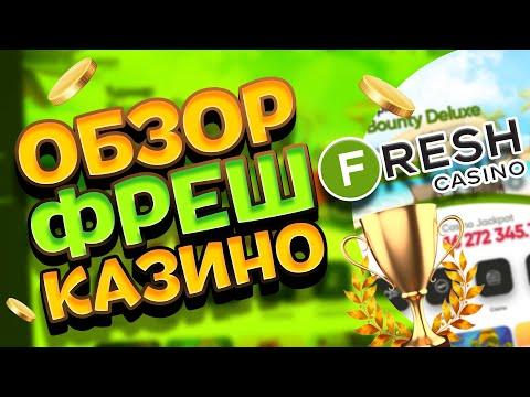 Fresh Casino - обзор официального сайта онлайн казино