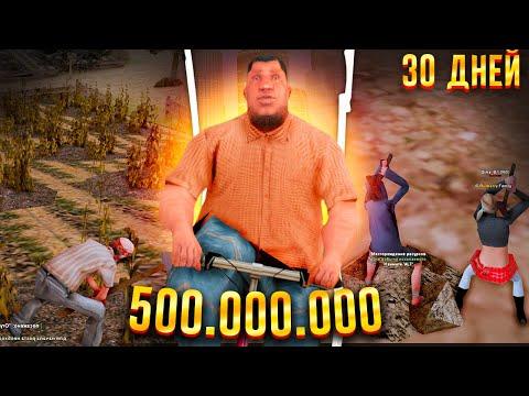 500.000.000 ЗА 30 ДНЕЙ БЕЗ КАЗИНО на АРИЗОНА РП в GTA SAMP !!!