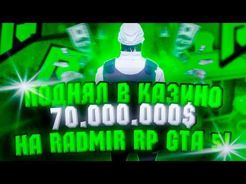 ПОДНЯЛ 70.000.000$ В КАЗИНО НА РАДМИР РП ГТА 5! КАК ЗАРАБОТАТЬ ДЕНЕГ? КАЗИНО RADMIR RP GTA 5 #4!