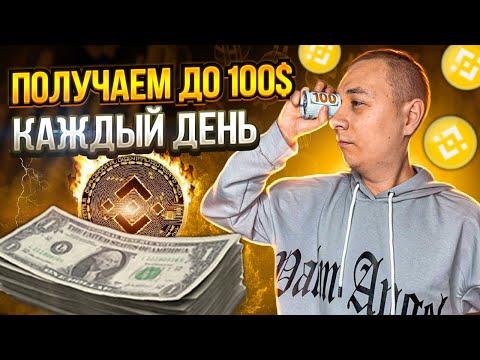 Как зарабатывать до 100$ каждый день - Binance рулетка