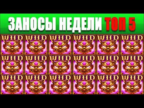 ⚡Заносы недели топ 5.  ЗАНОСЫ ➣ от X1000  Больших выигрышей. Серия заносов:№ 85