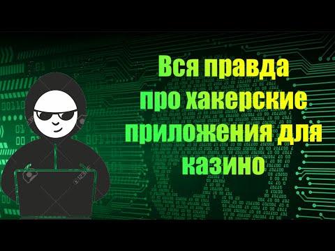 ВЗЛОМ КАЗИНО - ВСЯ ПРАВДА ОБ ЭТОМ