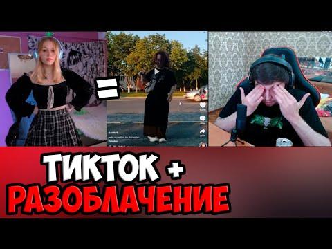 ПРОСМОТР ТИКТОКА + РАЗОБЛАЧЕНИЕ НА DERZKO69 | SPOKOYNICH DOTA 2