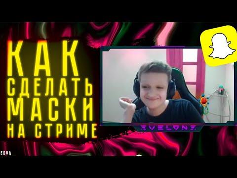 Как Сделать Маски На Стриме? | Snap Camera