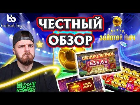 Белбет |Честный обзор