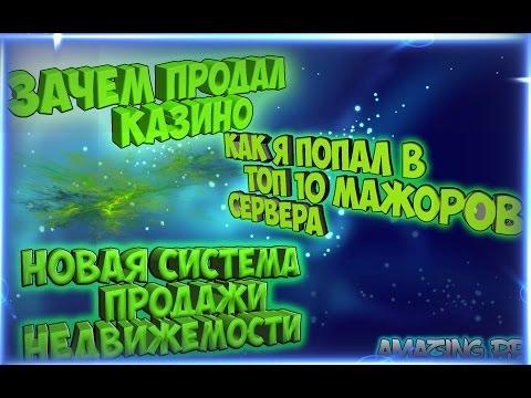 Я попал в топ мажоров сервера (продал казино) | Amazing RP 36