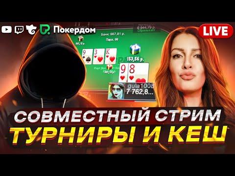 Регуляр покер МТТ в гостях на Покердом ТВ! Стрим по покеру