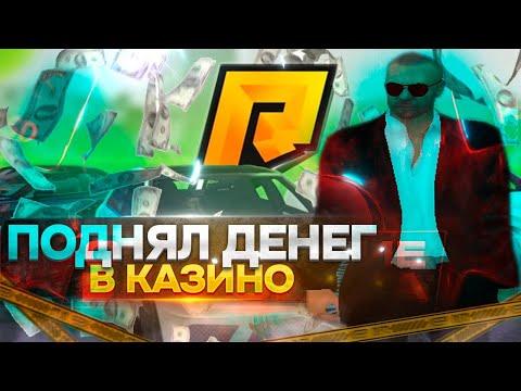 ОПЯТЬ В КАЗИНО... RADMIR RP/HASSLE ONLINE