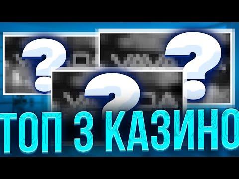 ✅ ТОП 3 ЛУЧШИХ КАЗИНО РОССИИ – Экспертное Мнение | Рейтинг Лучших Казино | Топ Казино