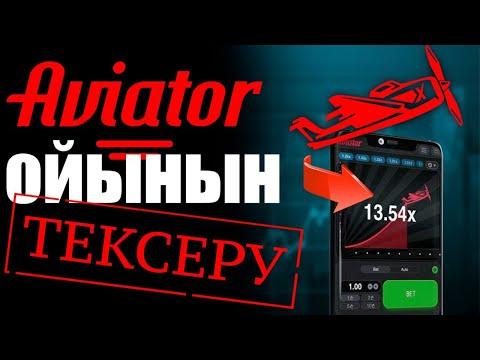 АВИАТОР ОЙЫНЫ РАСПА? АКША ТАУЫП ТЕКСЕРУ!