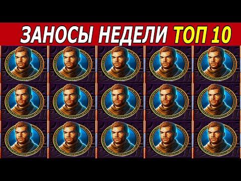 ЗАНОСЫ НЕДЕЛИ. ТОП 10 БОЛЬШИХ ВЫИГРЫШЕЙ от х1000. 3 Максимальных икса. # 189