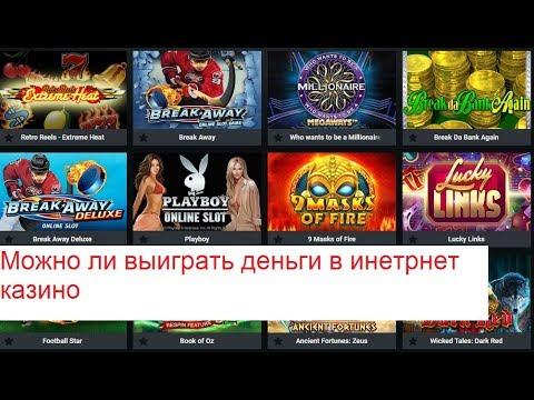 Можно ли выиграть деньги в интернет казино, проверяем.