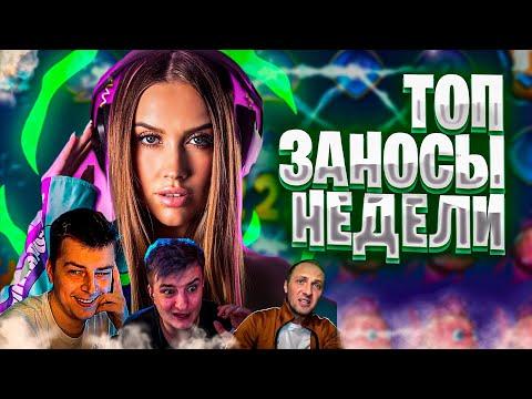 Топ заносы недели. Заносы в казино онлайн. Занос #16