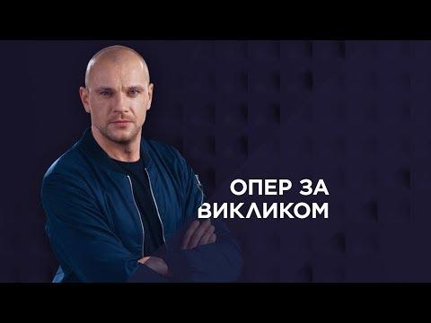 Опер за викликом 2. 3 серія - Казино «Рояль»