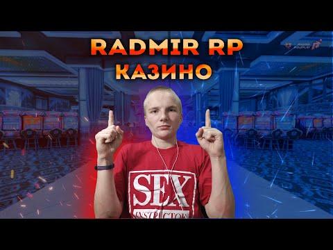 КАЗИНО RADMIR CRMP ! ФАН СТРИМ ! РУБИМ БАБЛО | РАДМИР РП КРМП/RADMIR RP CRMP