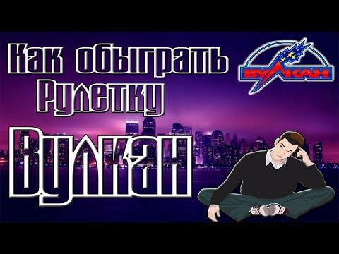 Как обыграть рулетку Вулкан