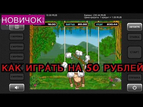 Как играть в казино вулкан с балансом 50 рублей на телефоне?Новичок раскрутил баланс в Crazy Monkey!