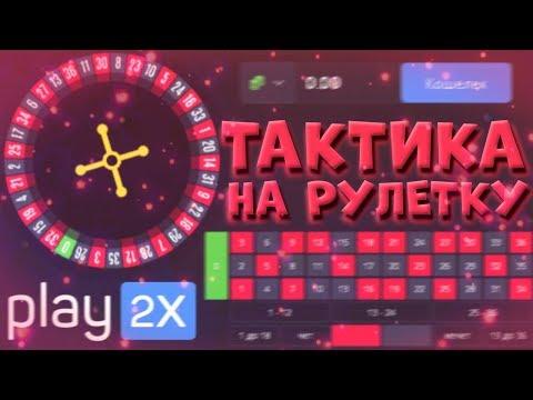 ТАКТИКА НА РУЛЕТКУ PLAY2X / ПЛЕЙ2Х