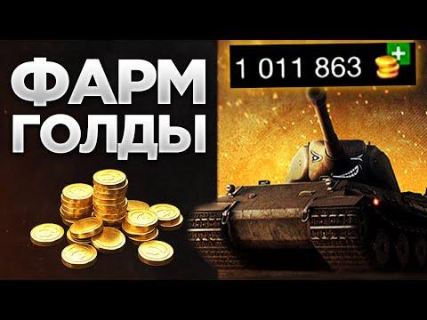 КАК ФАРМИТЬ ГОЛДУ В WOT BLITZ? ТОП СПОСОБОВ ЗАРАБОТКА ГОЛДЫ!