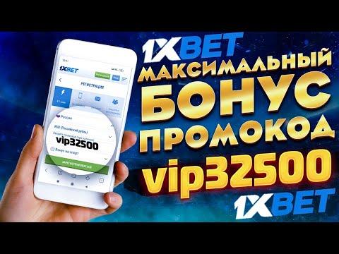 1xBet промокод на сегодня I Промокод 1хБет при регистрации