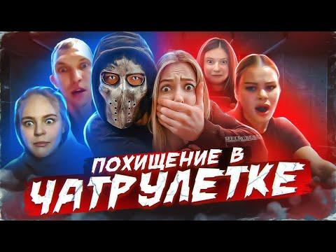 ХОРРОР В ЧАТРУЛЕТКЕ | ПОХИЩЕНИЕ ЛЮДЕЙ | ПРАНК