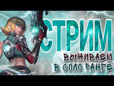 ПОКОРЯЕМ НОВЫЙ СЕЗОН - Mobile Legends Bang Bang