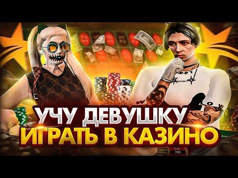 УЧУ ДЕВУШКУ ИГРАТЬ В КАЗИНО | ПОДНЯЛИ 1.500.000$ ЗА 5 МИНУТ В КАЗИНО ГТА 5 РП! GTA 5 RP