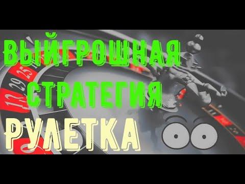 Рулетка, выйгрошная стратегия, Как выиграть в рулетку