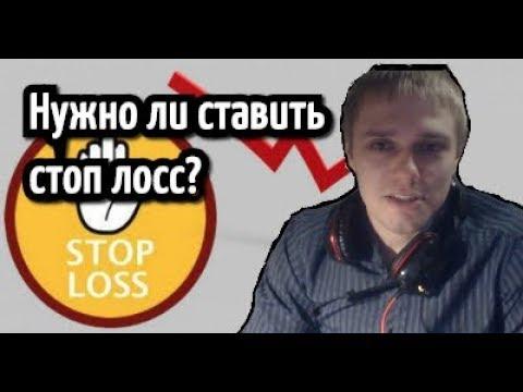 Нужно ли выставлять стоп лосс? О контроле рисков в трейдинге и инвестировании