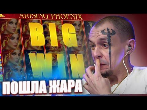 ПОШЛА ЖАРА! ВИТУС ЗАНОС В ARISING PHOENIX / заносы Витуса в казино онлайн