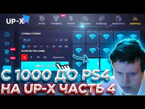 UP-X ПРОМОКОД, С 1000 ДО PLAYSTATION 4 ЧАСТЬ 4 / АП ИКС