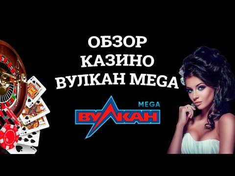 Обзор онлайн казино Вулкан Mega, бонусы и зеркала. Развод или нет?