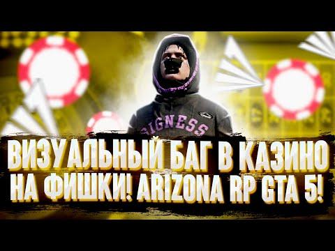 ВИЗУАЛЬНЫЙ БАГ В КАЗИНО НА АРИЗОНА РП ГТА 5! БУДНИ БАРЫГИ #4 НА ARIZONA RP GTA 5!