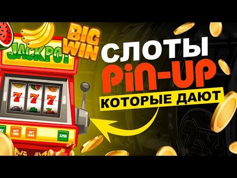 СЛОТЫ PIN UP КАЗИНО КОТОРЫЕ ДАЮТ. ЛУЧШИЕ СЛОТЫ PIN UP КАЗИНО