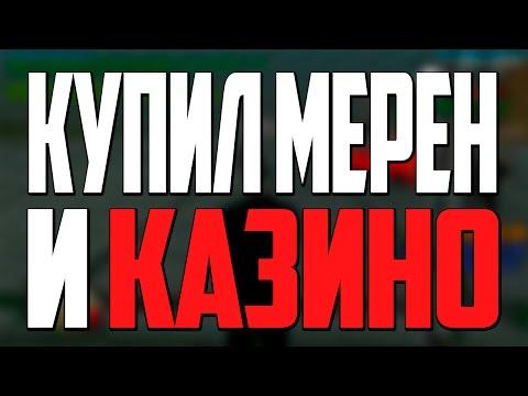 КУПИЛ МЕРЕН + КАЗИНО! - [CRMP] AMAZING-RP 02. #41