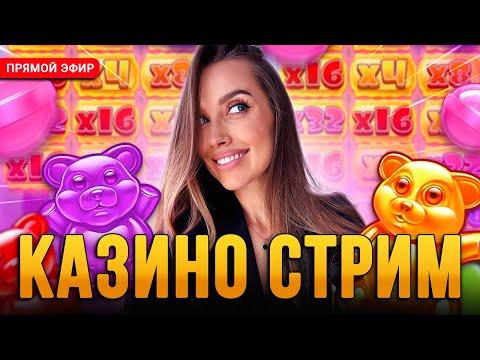 ФАРТОВЫЙ СТРИМ! ТОП3 ЗРИТЕЛЕЙ ПОЛУЧАТ БОНУСКИ! ЛОВИМ ЗАНОСЫ НЕДЕЛИ! #ЛАКШЕРИ