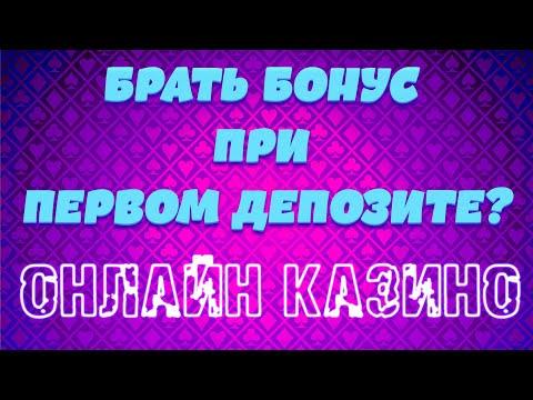 Брать бонус при первом депозите? в онлайн казино Play Fortuna