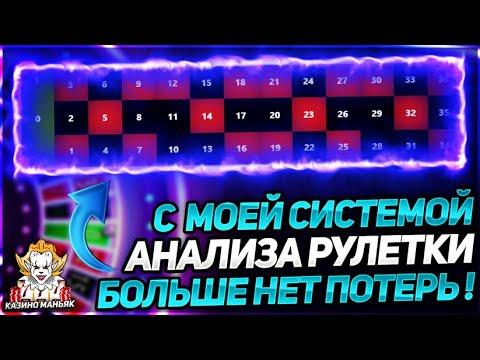 С ПРОГРАММОЙ АНАЛИЗА РУЛЕТКИ БОЛЬШЕ НЕТ ПОТЕРЬ!