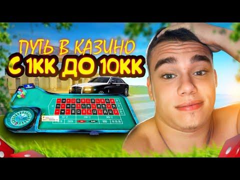 КАЗИНО ПУТЬ С 1КК ДО 10КК #7 | RADMIR RP