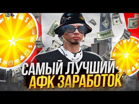 ЛУЧШИЙ АФК ЗАРАБОТОК В ГТА 5 РП! КАК ЗАРАБОТАТЬ МНОГО ДЕНЕГ В GTA 5 RP? ОТВЕТ ДЛЯ ЧАЙНИКОВ